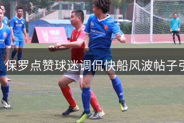 保罗点赞球迷调侃快船风波帖子引热议