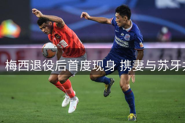 梅西退役后首度现身 携妻与苏牙共赏亲子足球时光