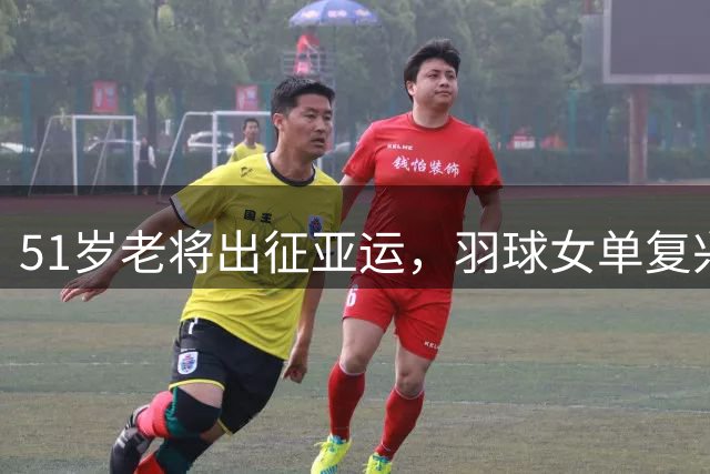 51岁老将出征亚运，羽球女单复兴功臣的传奇人生